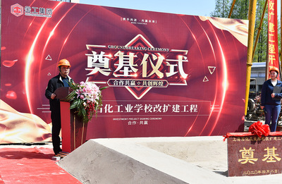 上海石化工業學校改擴建項目奠基儀式順利舉行，開啟石化教育新篇章